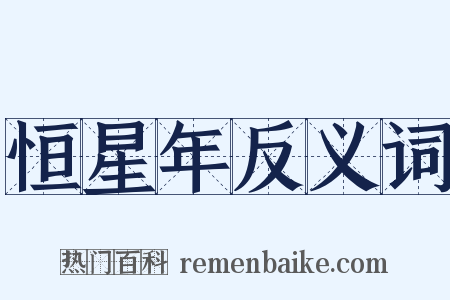 恒星年反义词是什么意思的图片